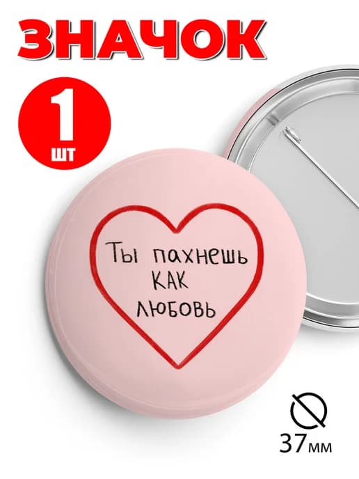 Значок на рюкзак и сумку 37 мм - Ты пахнешь как любовь