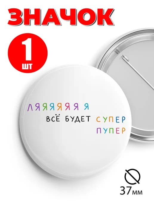 Значок на рюкзак и сумку 37 мм - Всё будет супер пупер