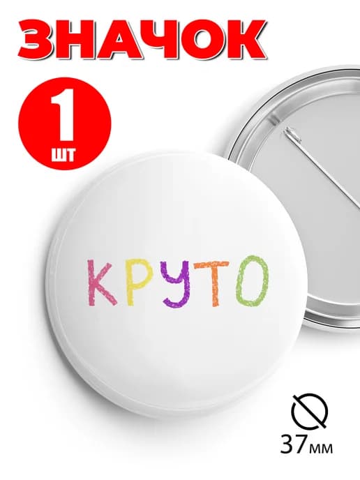 Значок на рюкзак и сумку 37 мм - Круто