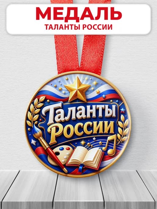 Медаль наградная - Таланты России