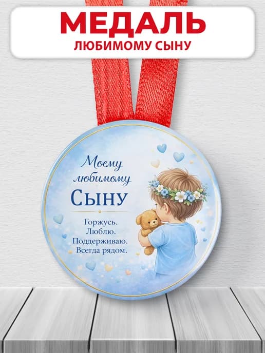 Медаль подарочная - Моему любимому сыну