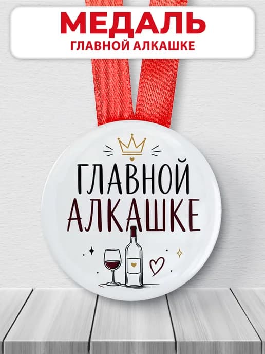 Медаль подарочная - "Главной алкашке", подарок подруге