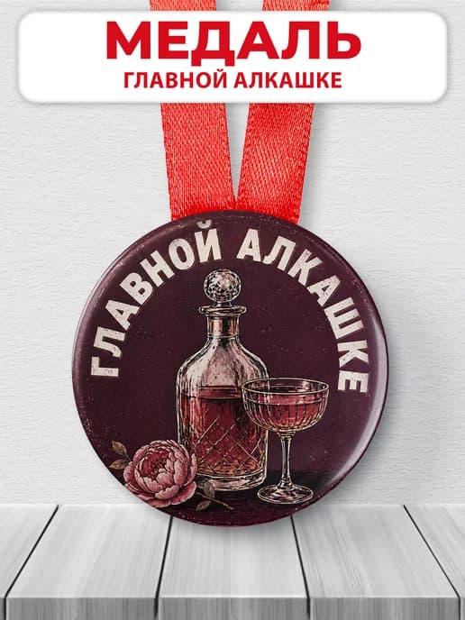 Медаль подарочная - "Главной алкашке", подарок подруге