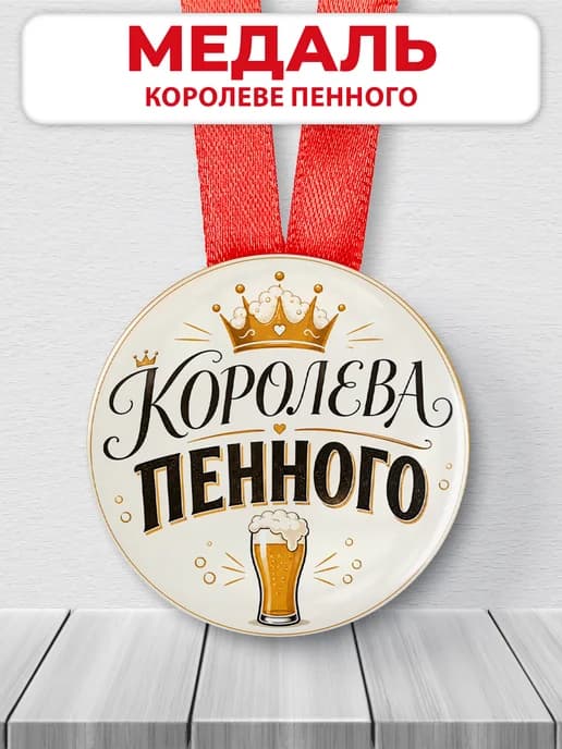 Медаль подарочная - "Королева пенного", подарок подруге