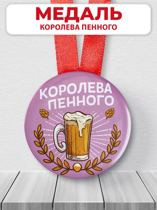 Медаль подарочная - "Королева пенного", подарок подруге