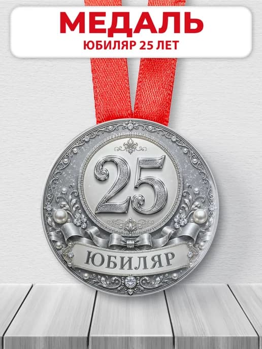 Медаль на юбилей 25 лет