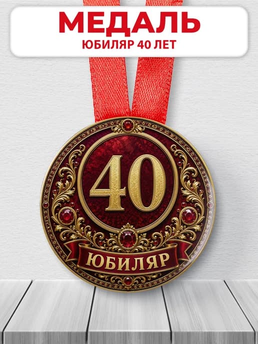 Медаль на юбилей 40 лет