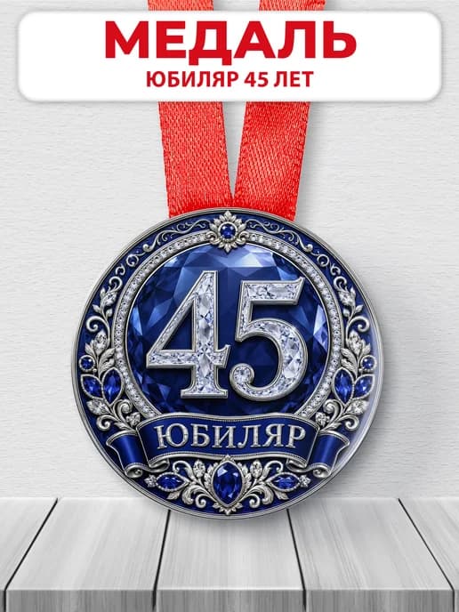 Медаль на юбилей 45 лет