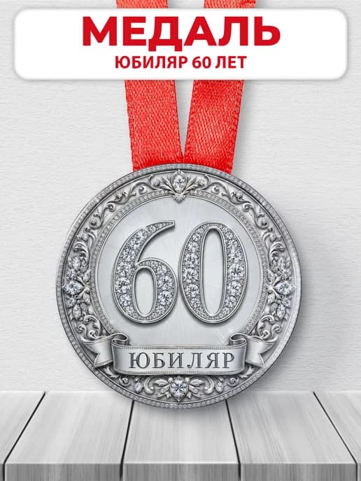 Медаль на юбилей 60 лет