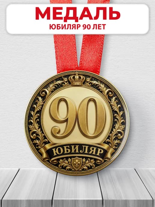 Медаль на юбилей 90 лет