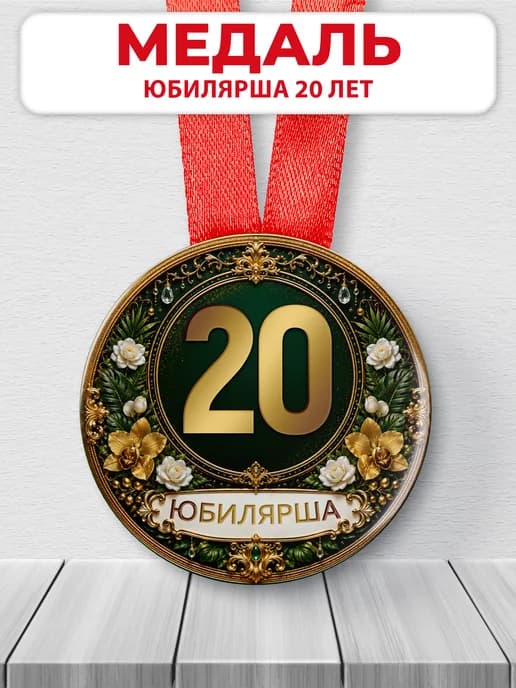 Медаль юбилярше 20 лет