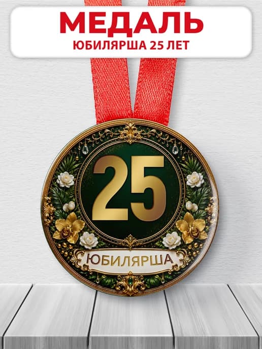 Медаль юбилярше 25 лет