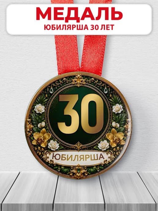 Медаль юбилярше 30 лет