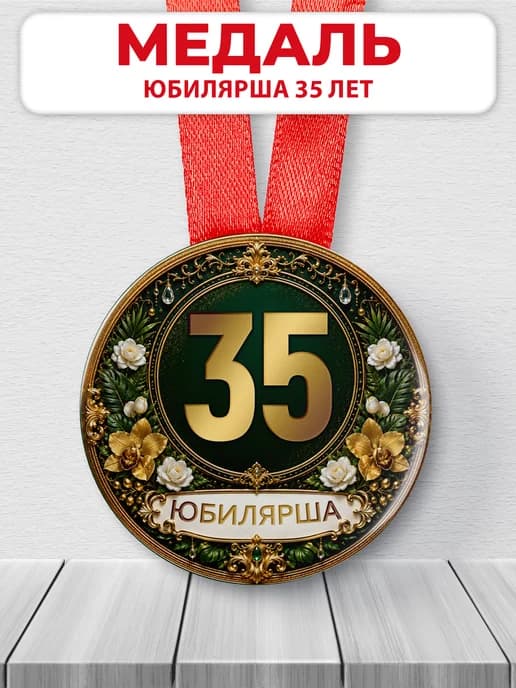 Медаль юбилярше 35 лет