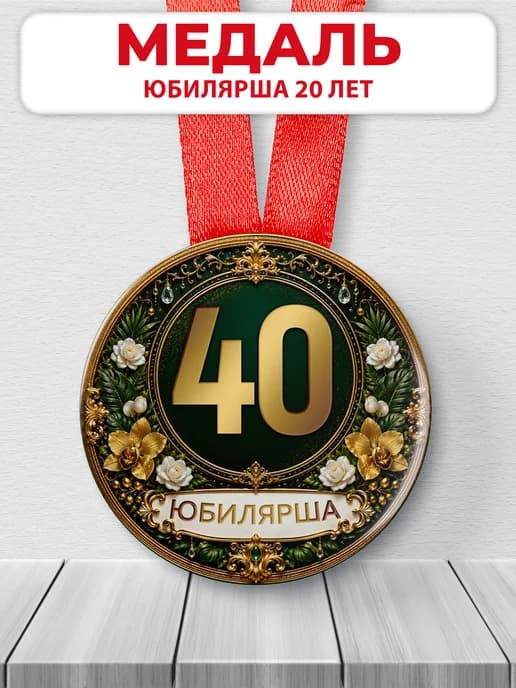 Медаль юбилярше 40 лет