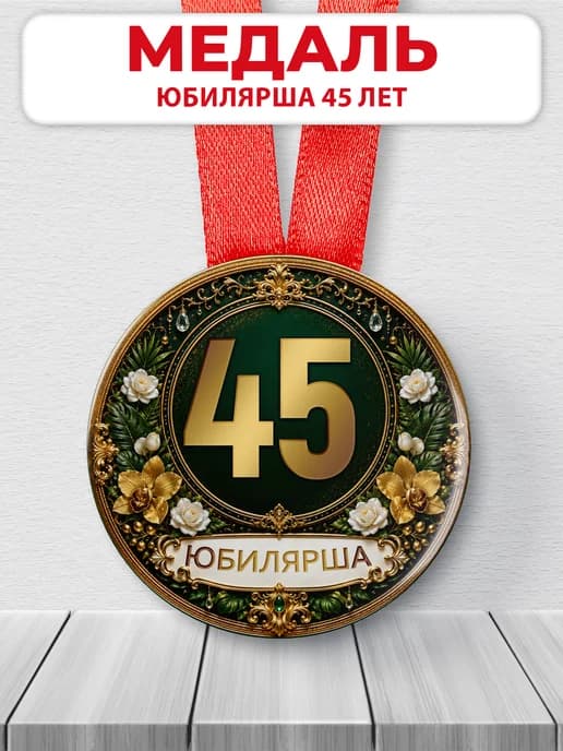 Медаль юбилярше 45 лет