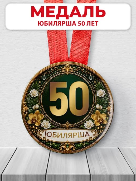 Медаль юбилярше 50 лет