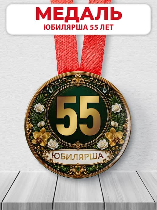 Медаль юбилярше 55 лет