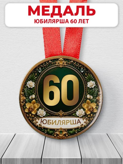 Медаль юбилярше 60 лет