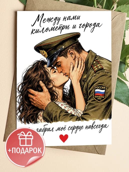 Армейская открытка