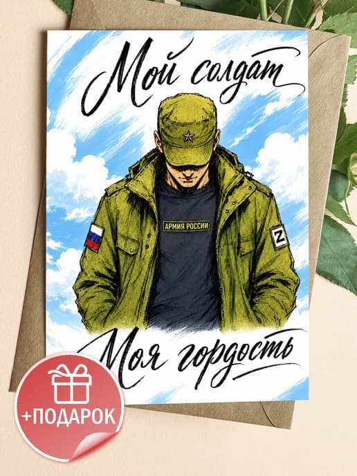 Армейская открытка