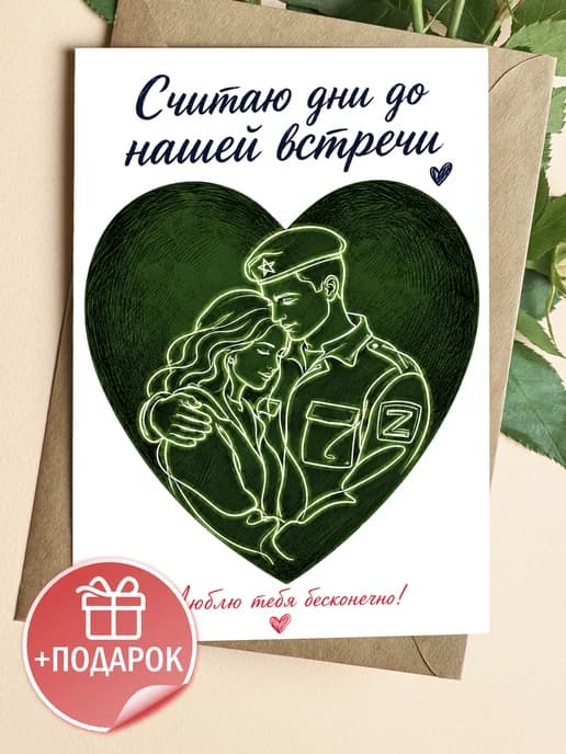 Армейская открытка