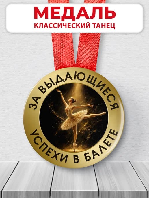 Медаль наградная - За выдающиеся успехи в балете
