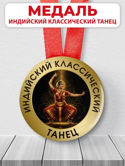 Медаль наградная - Индийский классический танец
