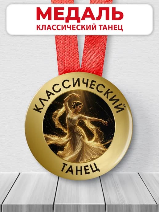 Медаль наградная - Классический танец