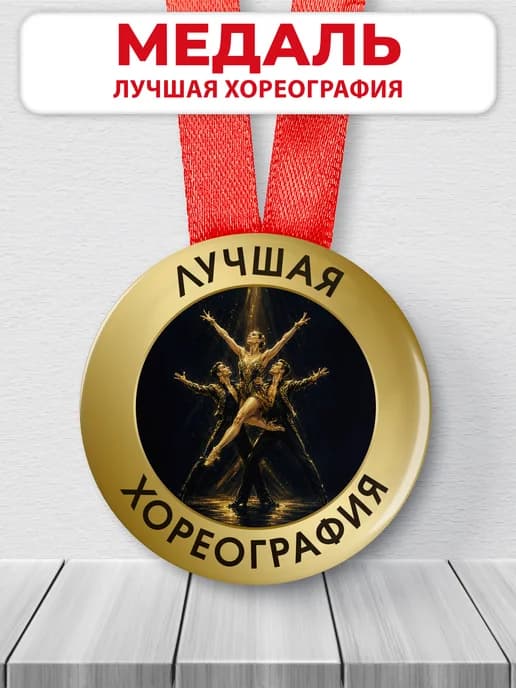 Медаль наградная - Лучшая хореография