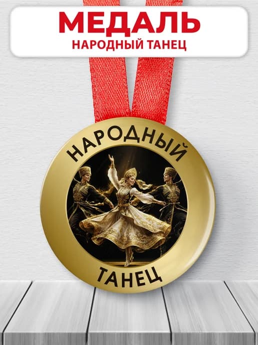 Медаль наградная - Народный танец