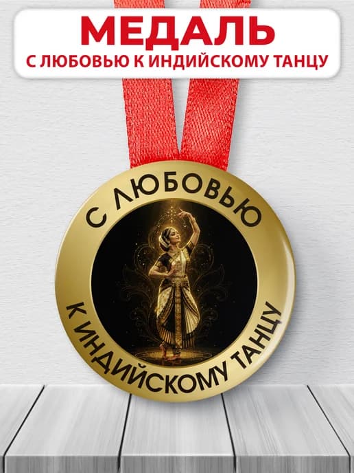 Медаль наградная - С любовью к индийскому танцу
