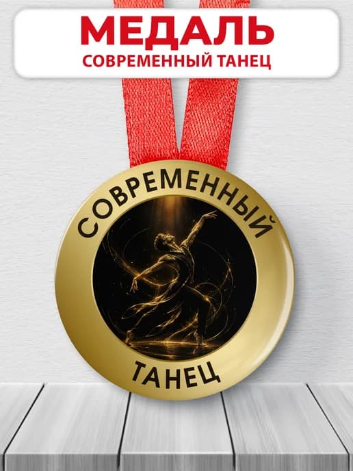 Медаль наградная - Современный танец