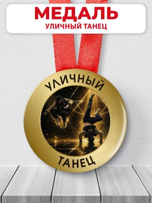 Медаль наградная - Уличный танец