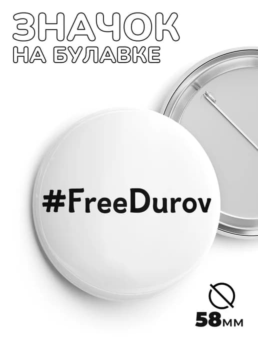 Значок FreeDurov - Павел Дуров 58мм