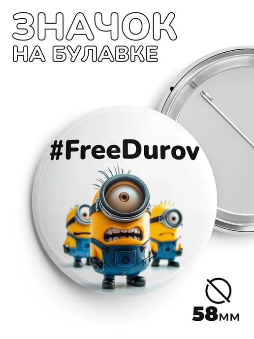 Значок FreeDurov - Павел Дуров 58мм