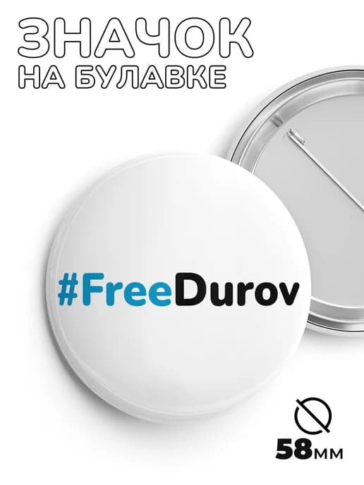 Значок FreeDurov - Павел Дуров 58мм