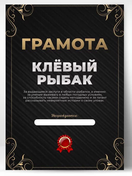 Грамота подарок диплом рыбаку прикол