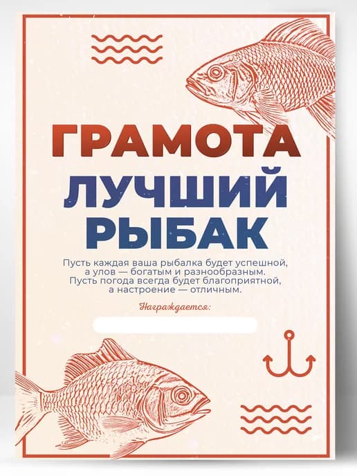 Грамота подарок диплом рыбаку прикол