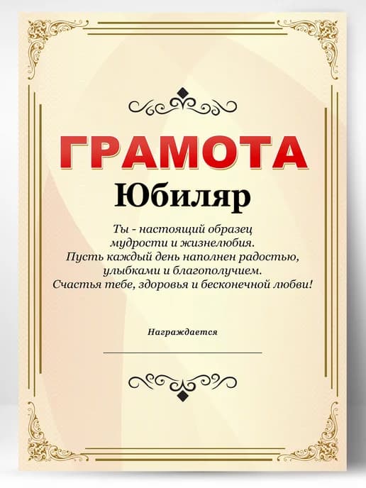 Грамота подарок диплом юбиляр