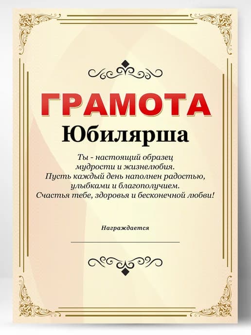 Грамота подарок диплом юбилярша