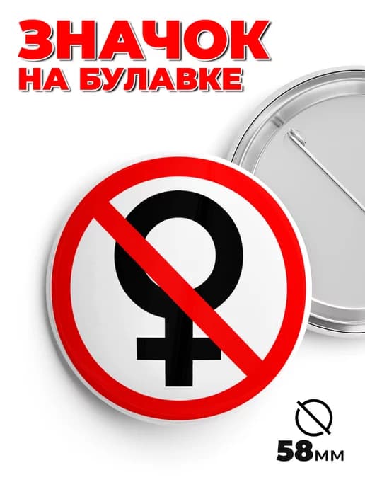 Значок на рюкзак 58 мм, металлический, мем без баб пин