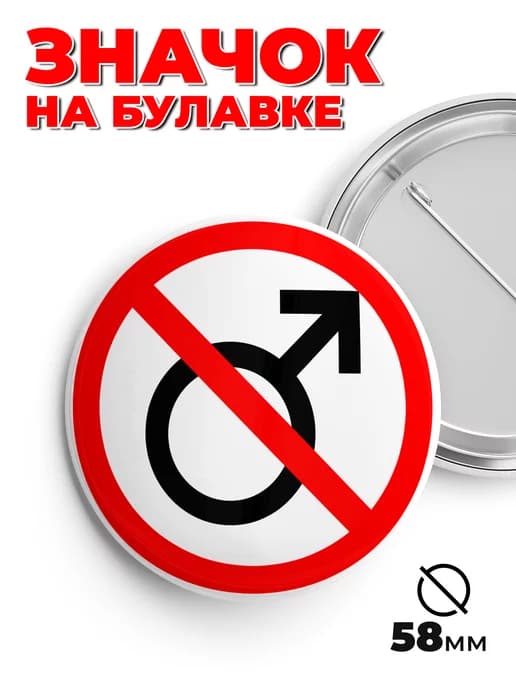 Значок на рюкзак и сумку без мужиков пин