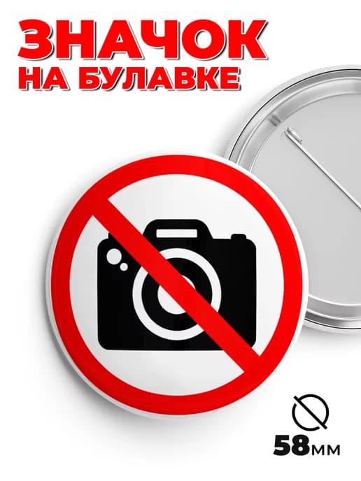 Значок на рюкзак и сумку не снимать пин