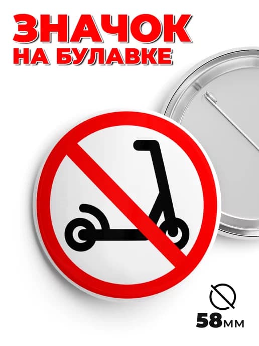 Значок на рюкзак и сумку без самокатов пин