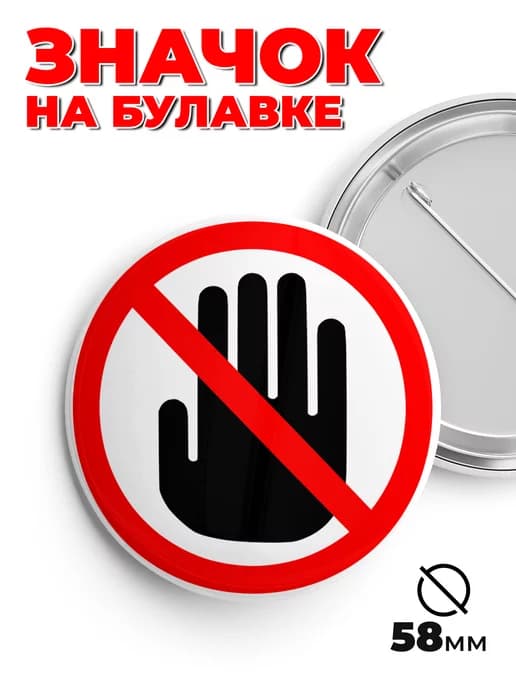 Значок на рюкзак и сумку не трогать