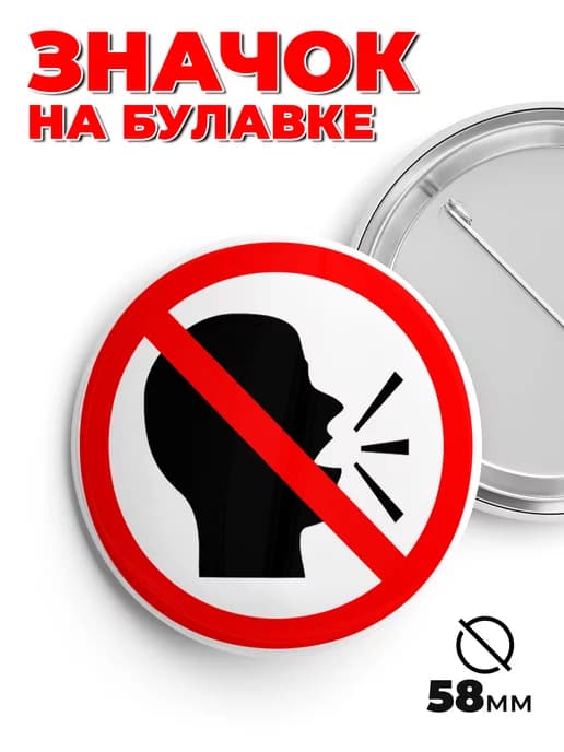 Значок на рюкзак и сумку не разговаривать