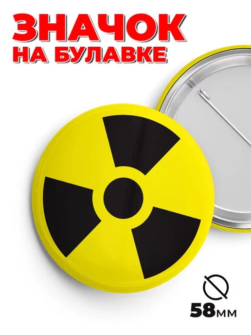 Значок на рюкзак и сумку радиация