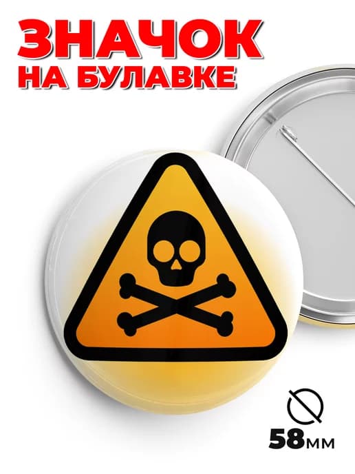 Значок на рюкзак и сумку опасно