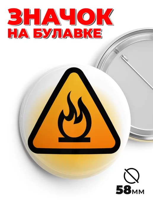 Значок на рюкзак и сумку огнеопасно